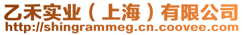 乙禾實業(yè)（上海）有限公司