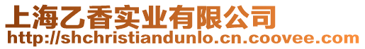 上海乙香實(shí)業(yè)有限公司