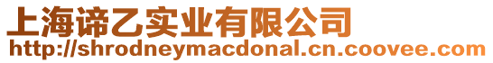 上海諦乙實業有限公司
