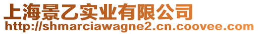 上海景乙實業有限公司