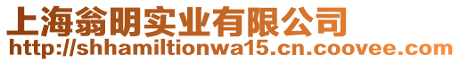上海翁明實業有限公司