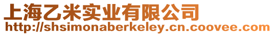 上海乙米實業有限公司