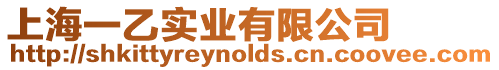 上海一乙實業有限公司