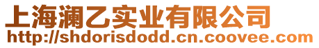 上海瀾乙實業有限公司
