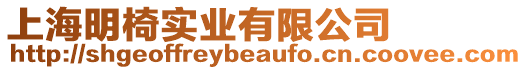 上海明椅實業有限公司