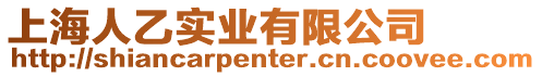 上海人乙實業(yè)有限公司