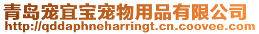 青島寵宜寶寵物用品有限公司