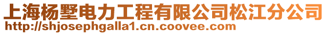 上海楊墅電力工程有限公司松江分公司
