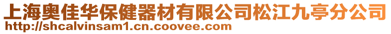上海奧佳華保健器材有限公司松江九亭分公司