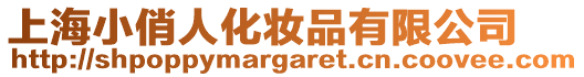 上海小俏人化妝品有限公司