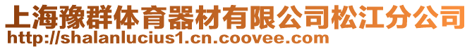 上海豫群體育器材有限公司松江分公司