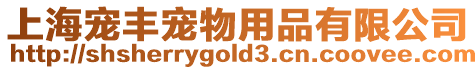 上海寵豐寵物用品有限公司