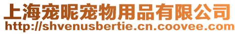 上海寵昵寵物用品有限公司