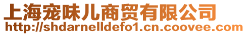 上海寵味兒商貿有限公司