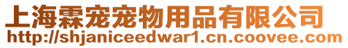 上海霖寵寵物用品有限公司