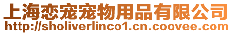 上海戀寵寵物用品有限公司