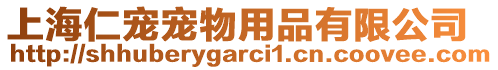 上海仁寵寵物用品有限公司