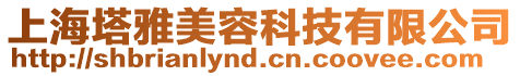 上海塔雅美容科技有限公司