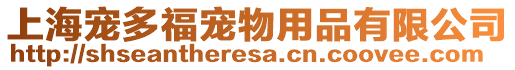上海寵多福寵物用品有限公司