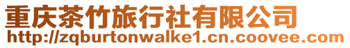 重慶茶竹旅行社有限公司