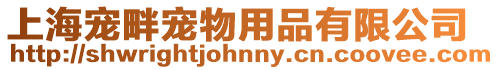 上海寵畔寵物用品有限公司