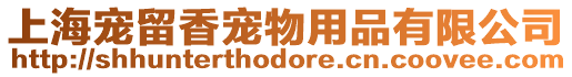 上海寵留香寵物用品有限公司