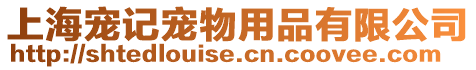 上海寵記寵物用品有限公司