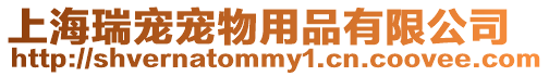 上海瑞寵寵物用品有限公司