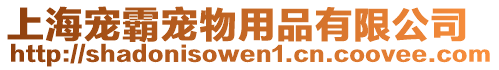 上海寵霸寵物用品有限公司