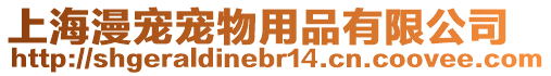 上海漫寵寵物用品有限公司