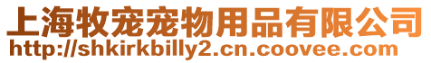 上海牧寵寵物用品有限公司