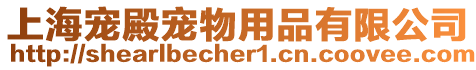 上海寵殿寵物用品有限公司