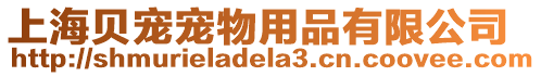 上海貝寵寵物用品有限公司
