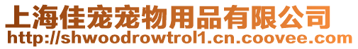 上海佳寵寵物用品有限公司