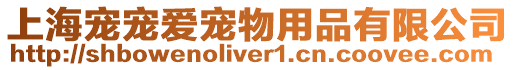 上海寵寵愛寵物用品有限公司