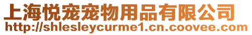 上海悅寵寵物用品有限公司