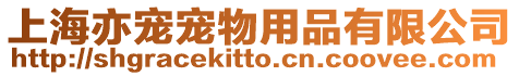 上海亦寵寵物用品有限公司