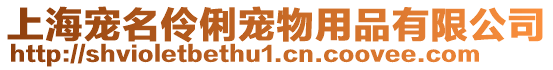 上海寵名伶俐寵物用品有限公司