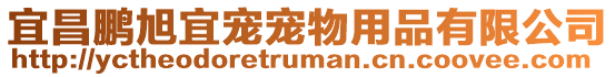 宜昌鵬旭宜寵寵物用品有限公司