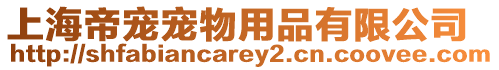 上海帝寵寵物用品有限公司