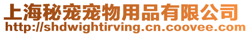 上海秘寵寵物用品有限公司