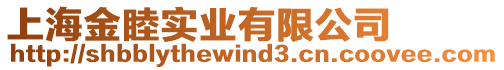 上海金睦實業有限公司