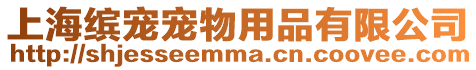 上海繽寵寵物用品有限公司