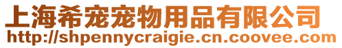 上海希寵寵物用品有限公司