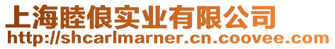 上海睦俍實業有限公司