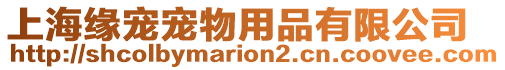 上海緣寵寵物用品有限公司