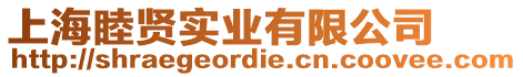 上海睦賢實業有限公司