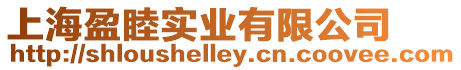 上海盈睦實業有限公司