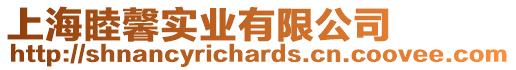 上海睦馨實業有限公司