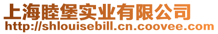上海睦堡實業有限公司